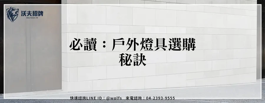 必讀:戶外燈具選購秘訣