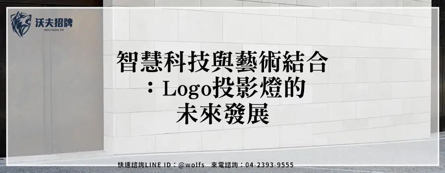 智慧科技與藝術結合:Logo投影燈的未來發展