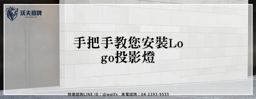 手把手教您安裝Logo投影燈