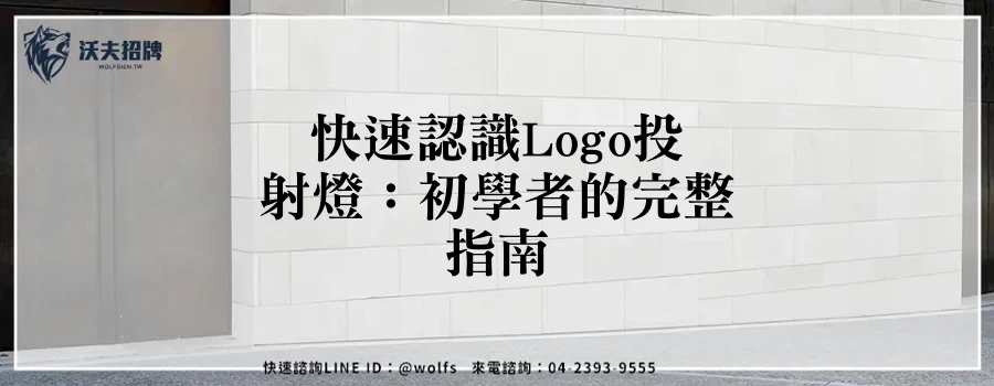 快速認識Logo投射燈:初學者的完整指南