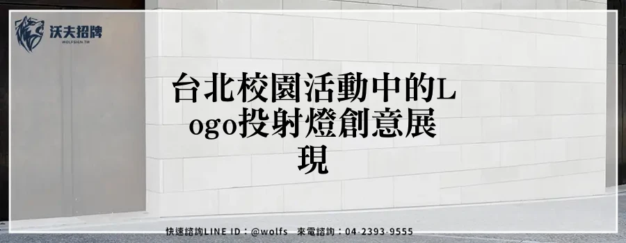 台北校園活動中的Logo投射燈創意展現