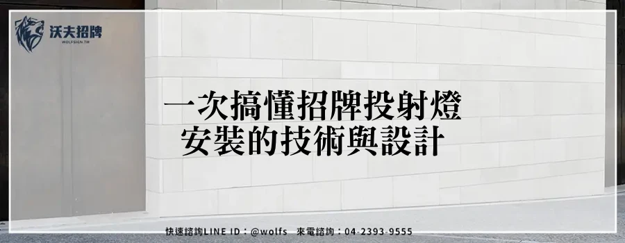 一次搞懂招牌投射燈安裝的技術與設計
