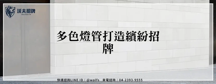 多色燈管打造繽紛招牌