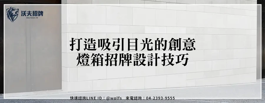 打造吸引目光的創意燈箱招牌設計技巧