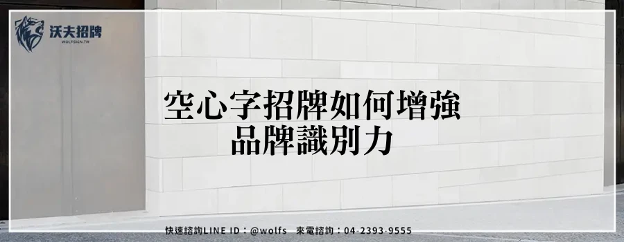 空心字招牌如何增強品牌識別力