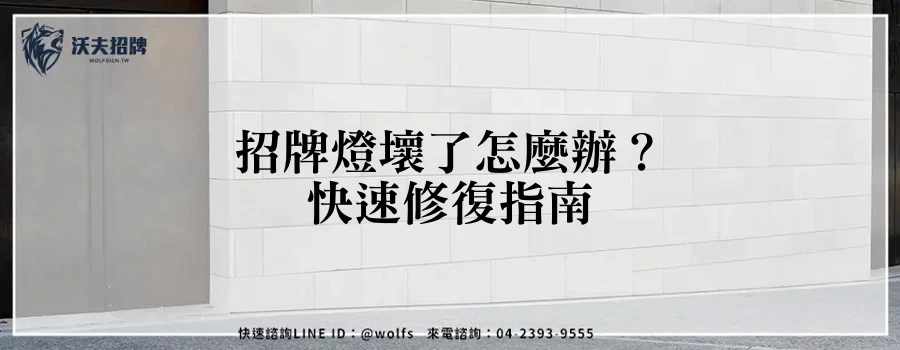 招牌燈壞了怎麼辦?快速修復指南