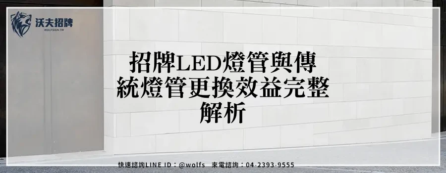 招牌LED燈管與傳統燈管更換效益完整解析