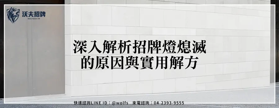 深入解析招牌燈熄滅的原因與實用解方