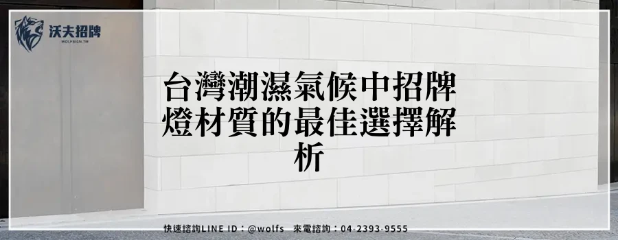 台灣潮濕氣候中招牌燈材質的最佳選擇解析
