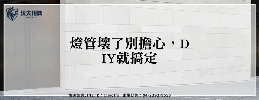 燈管壞了別擔心，DIY就搞定