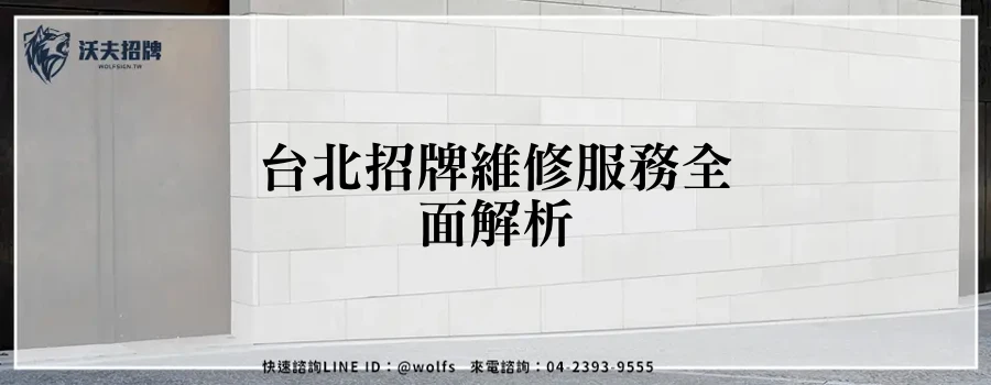 台北招牌維修服務全面解析