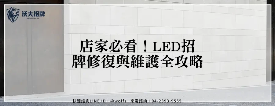 店家必看！LED招牌修復與維護全攻略