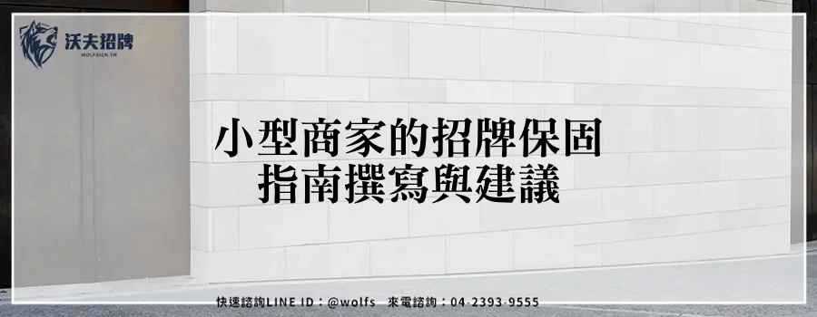 小型商家的招牌保固指南撰寫與建議