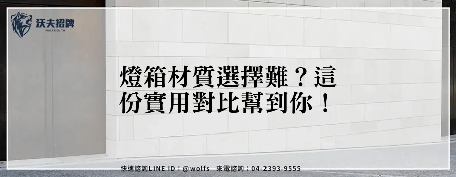 燈箱材質選擇難？這份實用對比幫到你！