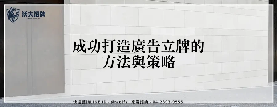 成功打造廣告立牌的方法與策略