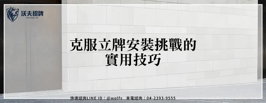 克服立牌安裝挑戰的實用技巧