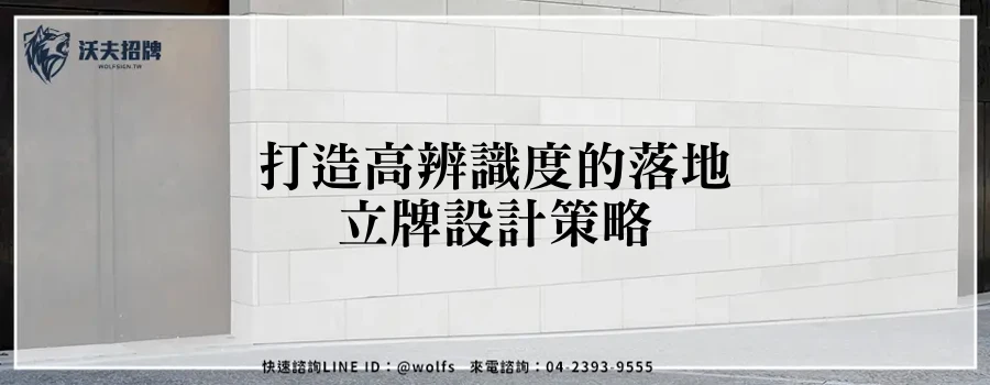 打造高辨識度的落地立牌設計策略