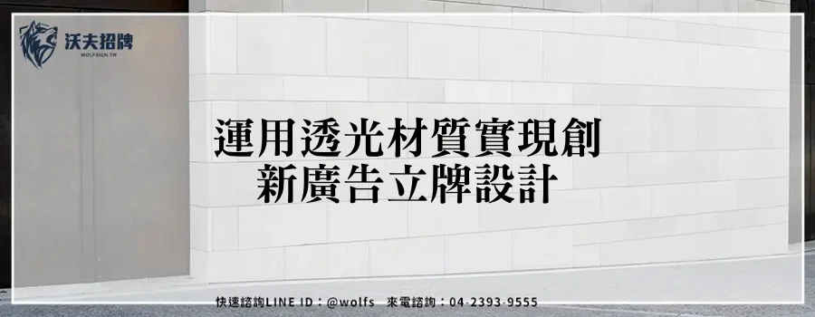 運用透光材質實現創新廣告立牌設計