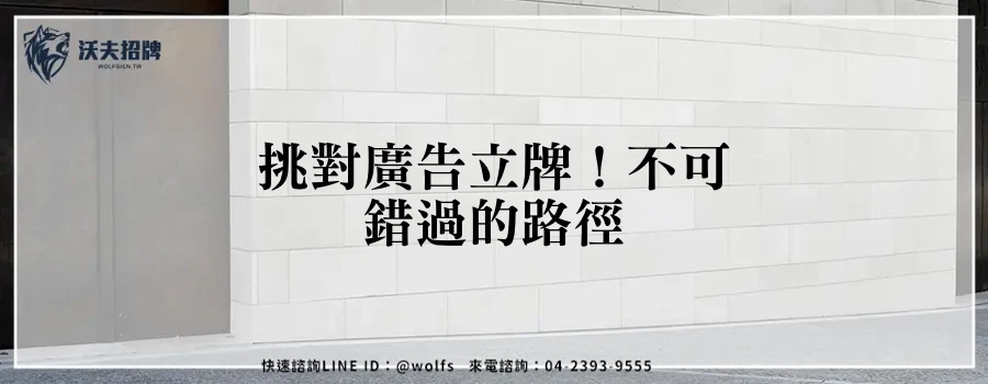 挑對廣告立牌!不可錯過的路徑