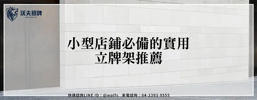 小型店鋪必備的實用立牌架推薦