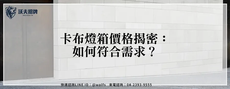 卡布燈箱價格揭密：如何符合需求？