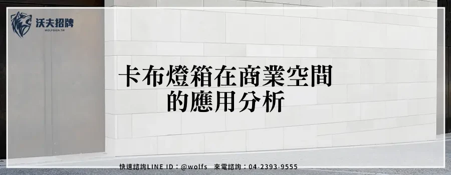 卡布燈箱在商業空間的應用分析
