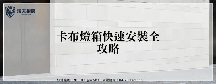 卡布燈箱快速安裝全攻略
