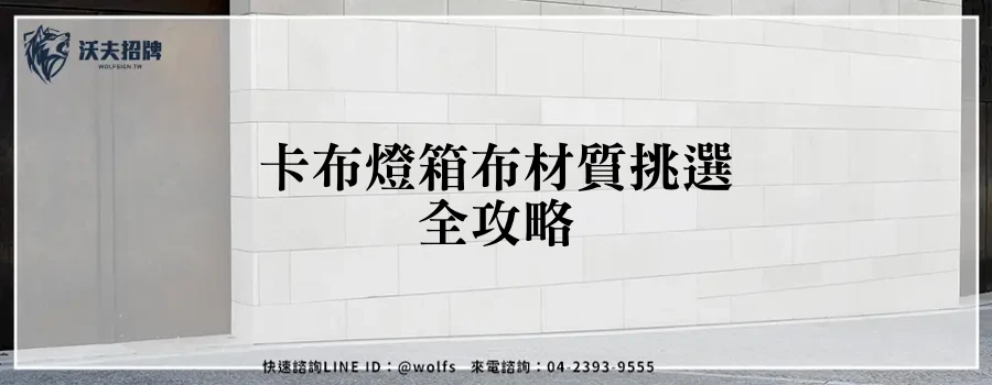 卡布燈箱布材質挑選全攻略