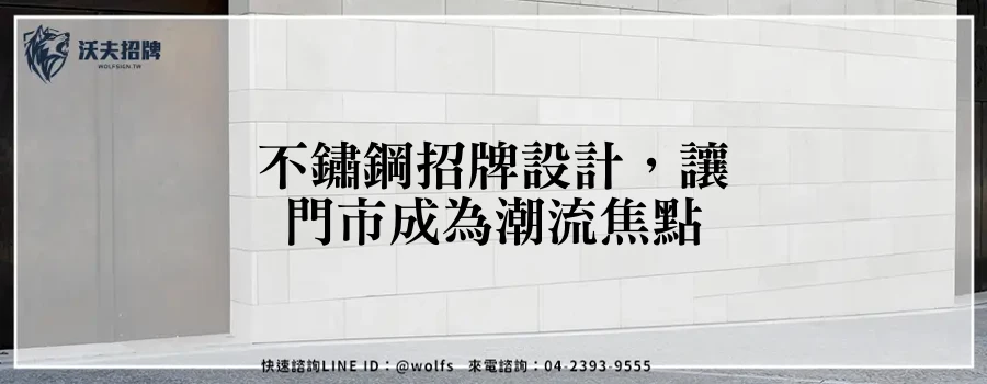 不鏽鋼招牌設計，讓門市成為潮流焦點