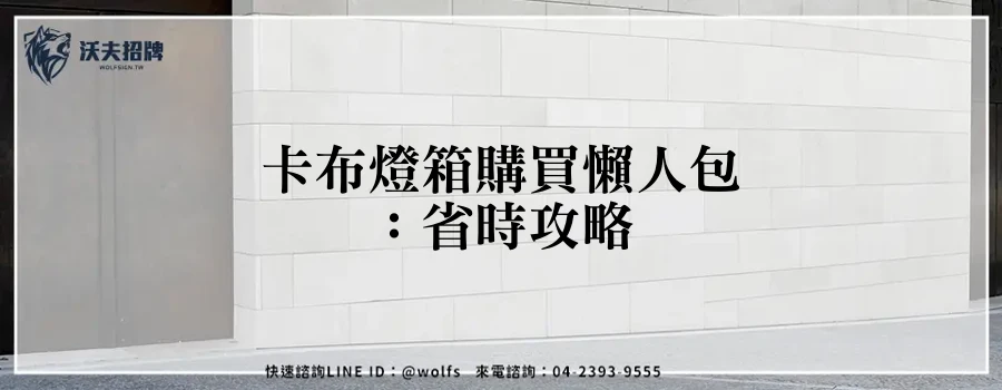 卡布燈箱購買懶人包：省時攻略