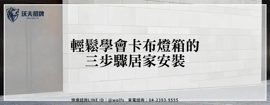 輕鬆學會卡布燈箱的三步驟居家安裝