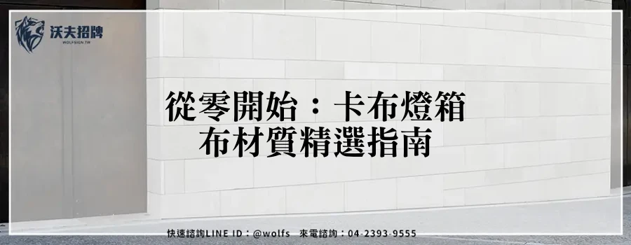 從零開始：卡布燈箱布材質精選指南
