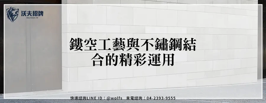 鏤空工藝與不鏽鋼結合的精彩運用