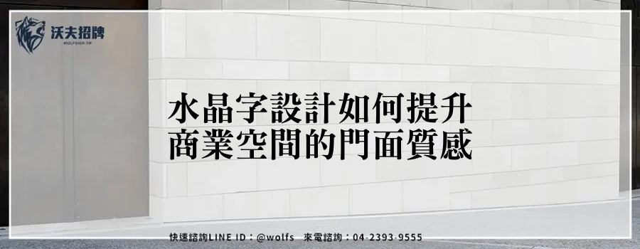 水晶字設計如何提升商業空間的門面質感