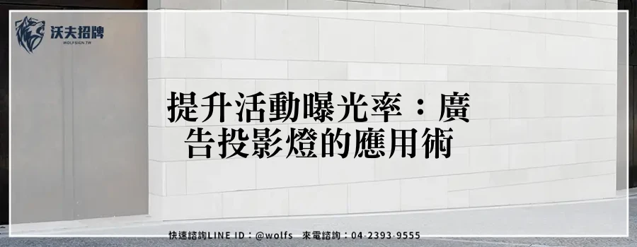 提升活動曝光率：廣告投影燈的應用術