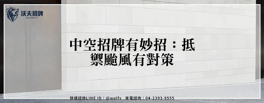 中空招牌有妙招：抵禦颱風有對策