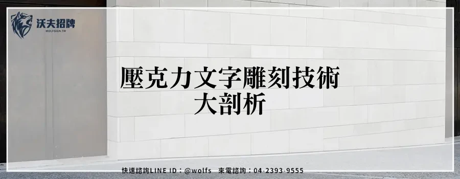 壓克力文字雕刻技術大剖析