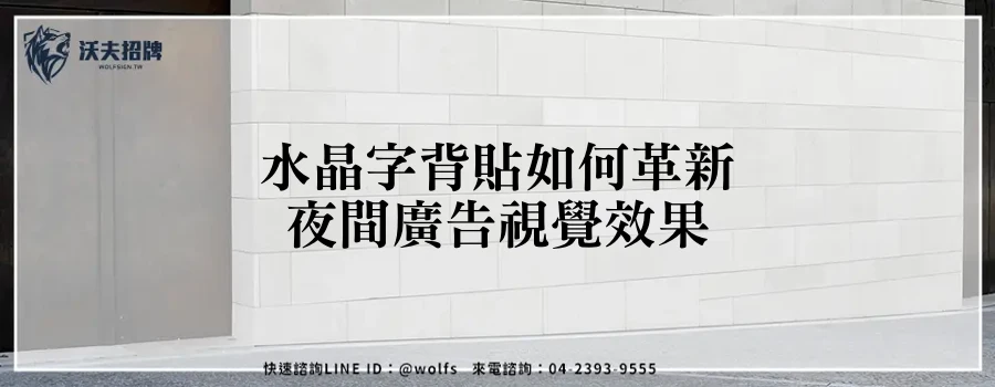 水晶字背貼如何革新夜間廣告視覺效果