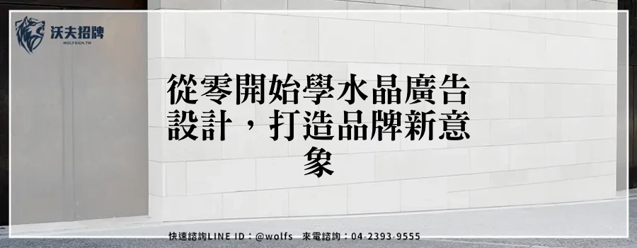 從零開始學水晶廣告設計,打造品牌新意象