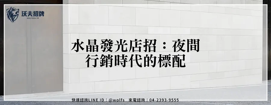 水晶發光店招:夜間行銷時代的標配