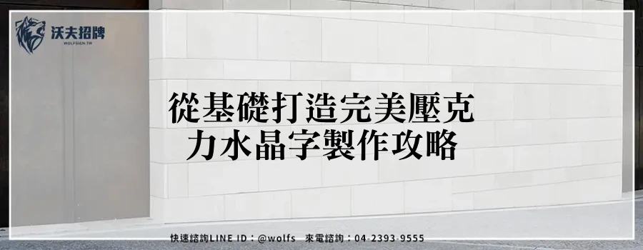 從基礎打造完美壓克力水晶字製作攻略