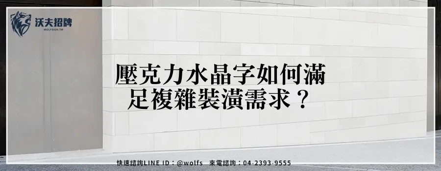 壓克力水晶字如何滿足複雜裝潢需求?