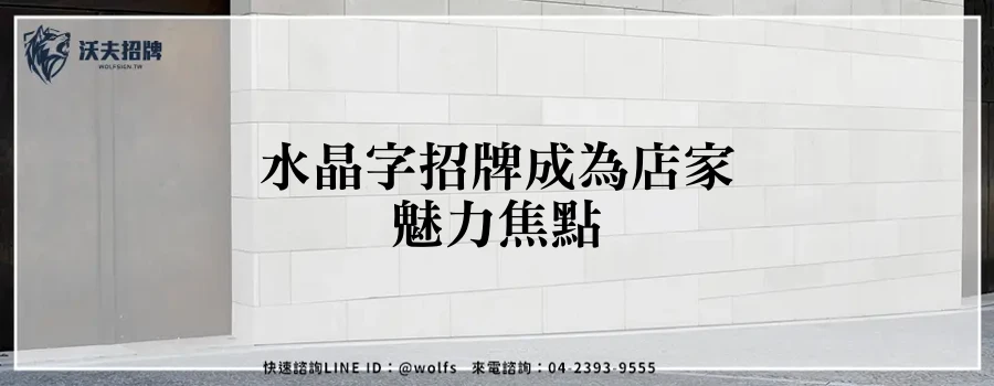 水晶字招牌成為店家魅力焦點