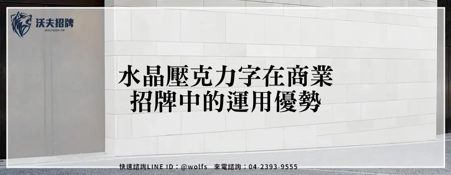 水晶壓克力字在商業招牌中的運用優勢