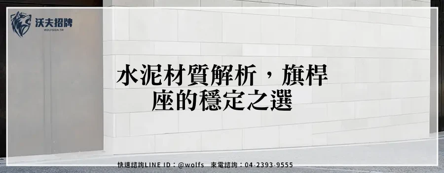 水泥材質解析，旗桿座的穩定之選