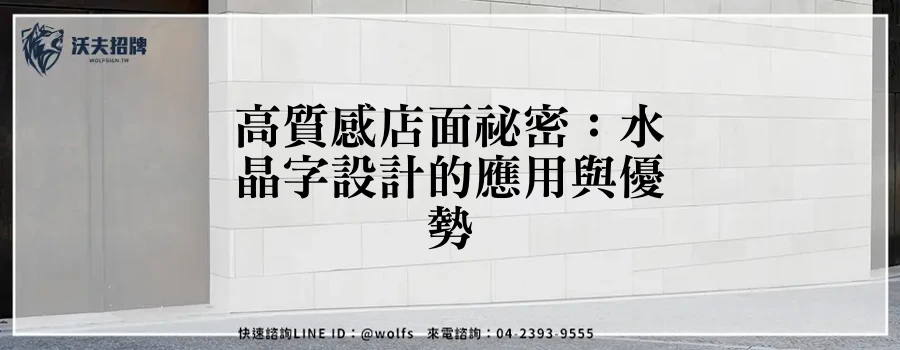高質感店面祕密:水晶字設計的應用與優勢