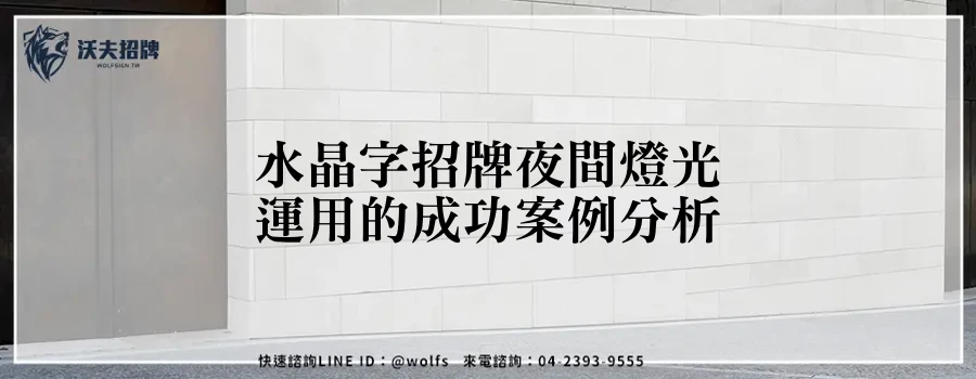水晶字招牌夜間燈光運用的成功案例分析