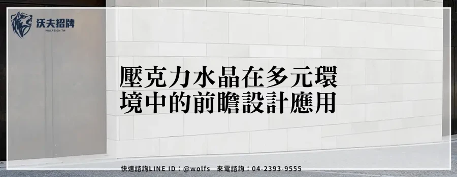 壓克力水晶在多元環境中的前瞻設計應用