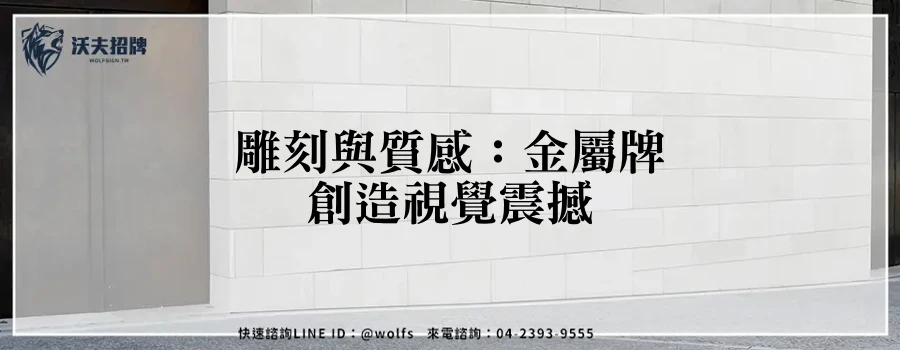 雕刻與質感:金屬牌創造視覺震撼