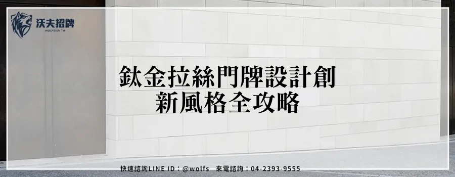 鈦金拉絲門牌設計創新風格全攻略